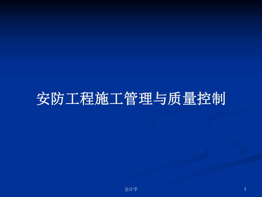 安防工程施工管理與質量控制學習教案